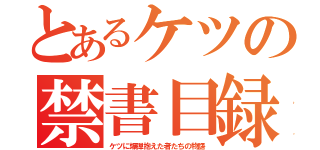 とあるケツの禁書目録（ケツに爆弾抱えた者たちの物語）