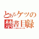 とあるケツの禁書目録（ケツに爆弾抱えた者たちの物語）