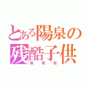 とある陽泉の残酷子供（紫原敦）