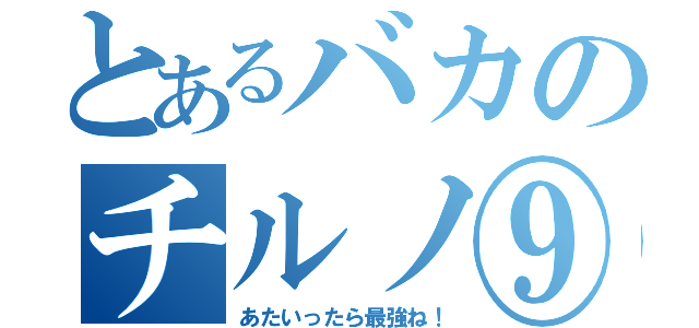 とあるバカのチルノ⑨（あたいったら最強ね！）