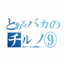 とあるバカのチルノ⑨（あたいったら最強ね！）