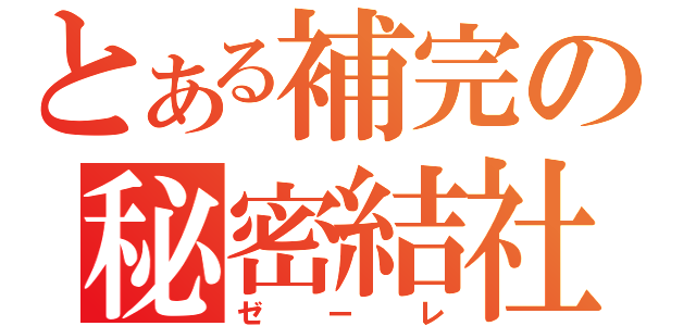 とある補完の秘密結社（ゼーレ）