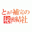 とある補完の秘密結社（ゼーレ）