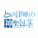 とある津幡の神聖包茎（コントラセプティブ）