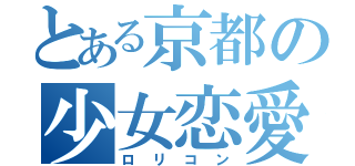 とある京都の少女恋愛（ロリコン）