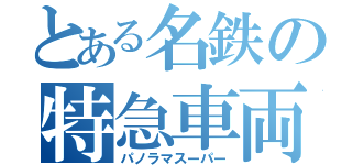 とある名鉄の特急車両（パノラマスーパー）