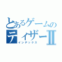 とあるゲームのティザーⅡ（インデックス）