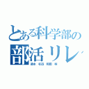 とある科学部の部活リレー（徳永　杉迅　和田　林）