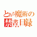 とある魔術の禁書目録（一起想吧~）