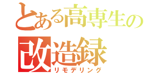 とある高専生の改造録（リモデリング）