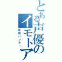 とある声優のイモトアヤコ（珍獣ハンター）