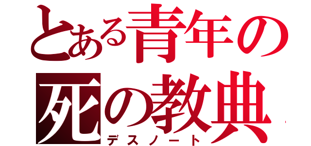 とある青年の死の教典（デスノート）