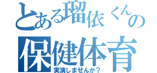 とある瑠依くんの保健体育（実演しませんか？）