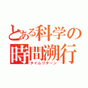 とある科学の時間溯行（タイムリターン）