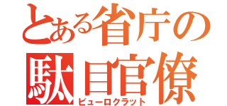 とある省庁の駄目官僚（ビューロクラット）