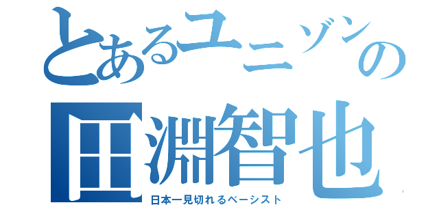 とあるユニゾンの田淵智也（日本一見切れるベーシスト）