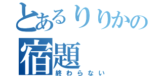 とあるりりかの宿題（終わらない）