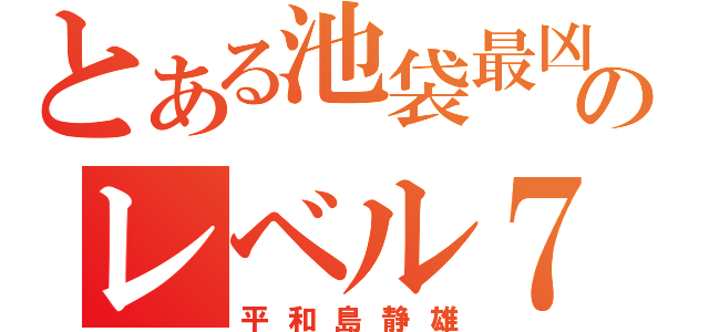 とある池袋最凶のレベル７（平和島静雄）