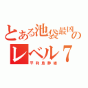 とある池袋最凶のレベル７（平和島静雄）