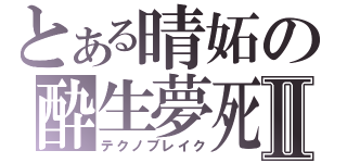 とある晴妬の酔生夢死Ⅱ（テクノブレイク）