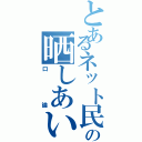 とあるネット民の晒しあいⅡ（口論）