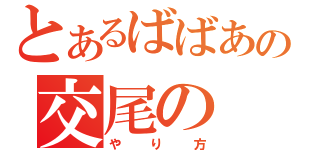 とあるばばあの交尾の（やり方）