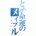 とある命運のメイプル（フェイト）