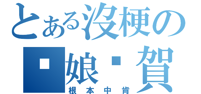 とある沒梗の拎娘咖賀（根本中肯）