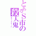 とあるＳ市の殺人鬼（キラークイーン）