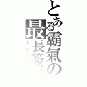 とある霸氣の最長簽名圖（ＸＥ專用）