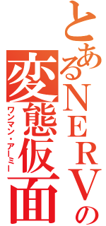 とあるＮＥＲＶの変態仮面（ワンマン・アーミー）