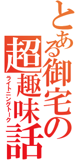 とある御宅の超趣味話（ライトニングトーク）