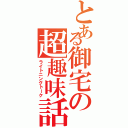 とある御宅の超趣味話（ライトニングトーク）