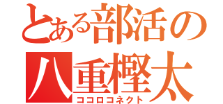 とある部活の八重樫太一（ココロコネクト）