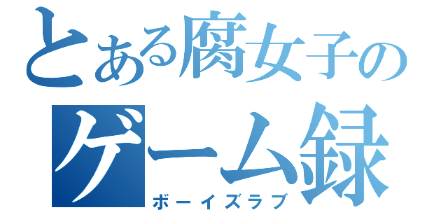 とある腐女子のゲーム録（ボーイズラブ）