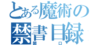 とある魔術の禁書目録（開口）