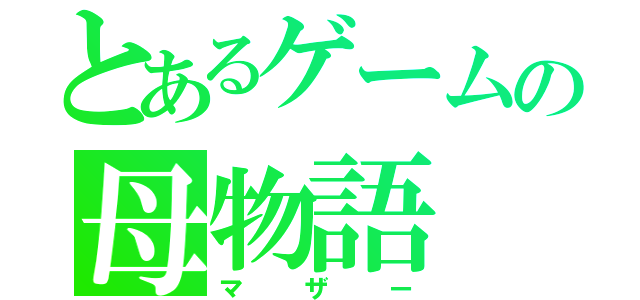 とあるゲームの母物語（マザー）