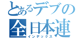 とあるデブの全日本連合（インデックス）