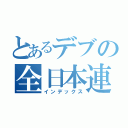 とあるデブの全日本連合（インデックス）