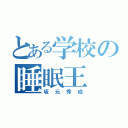 とある学校の睡眠王（坂元秀成）