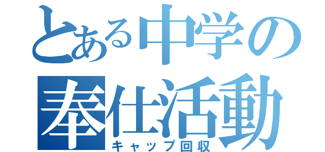 とある中学の奉仕活動（キャップ回収）