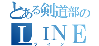 とある剣道部のＬＩＮＥグループ（ライン）