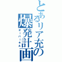 とあるリア充の爆発計画（オーバーキル）