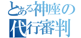 とある神座の代行審判官（）