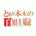 とある本木の自慰目録（カンキリスト）