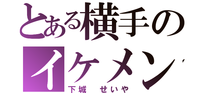 とある横手のイケメン（下城 せいや）