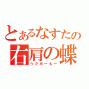 とあるなすたの右肩の蝶（うためーもー）