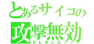 とあるサイコの攻撃無効（クレボンス）