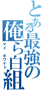 とある最強の俺ら白組（マイ ホワイト）