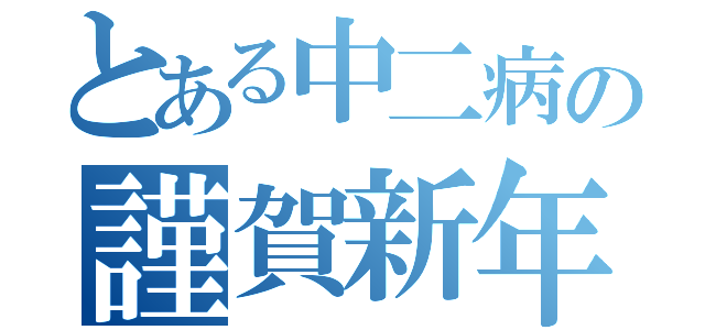 とある中二病の謹賀新年（）